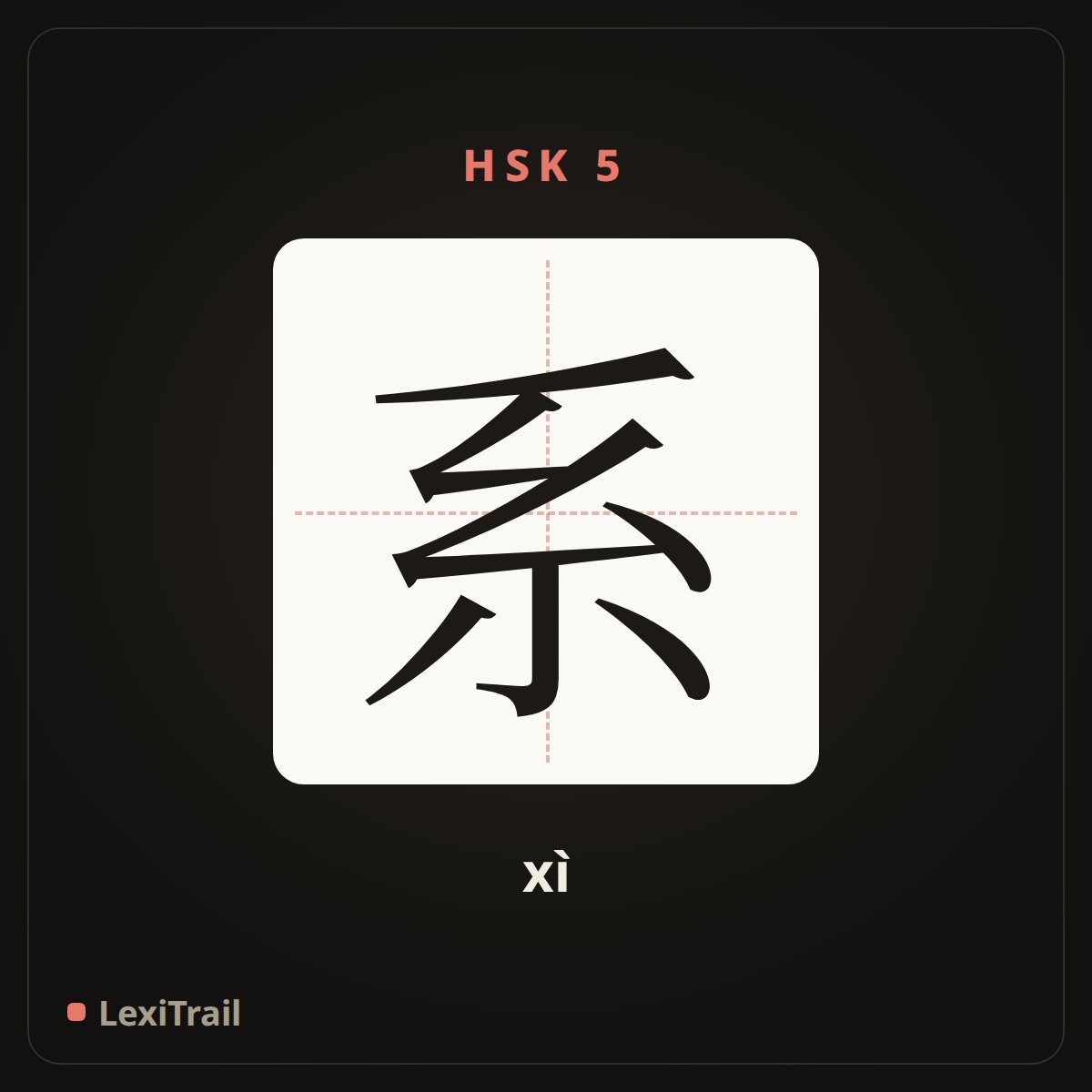 系 — the Chinese character for department (xì), stroke diagram