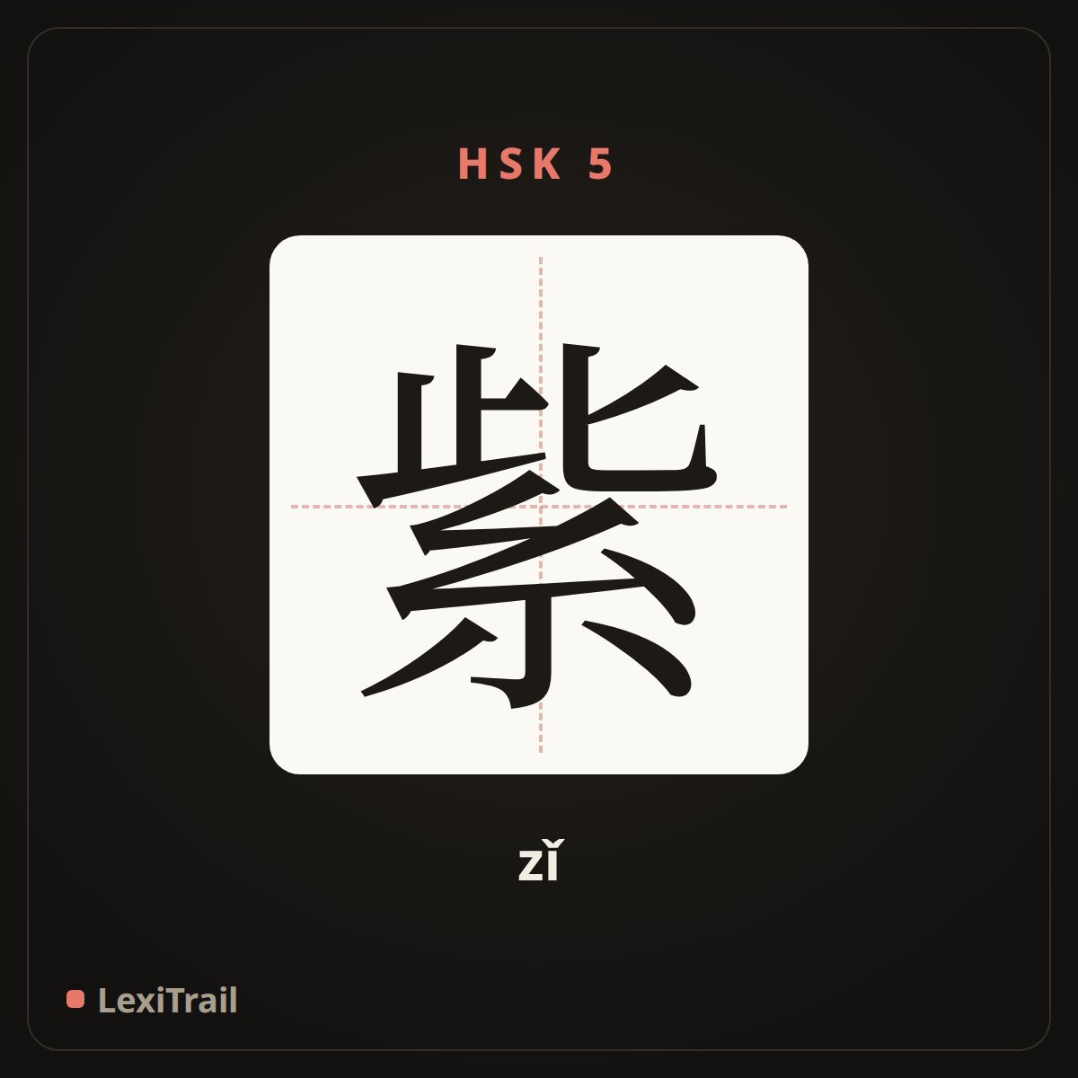 紫 — the Chinese character for purple (zǐ), stroke diagram