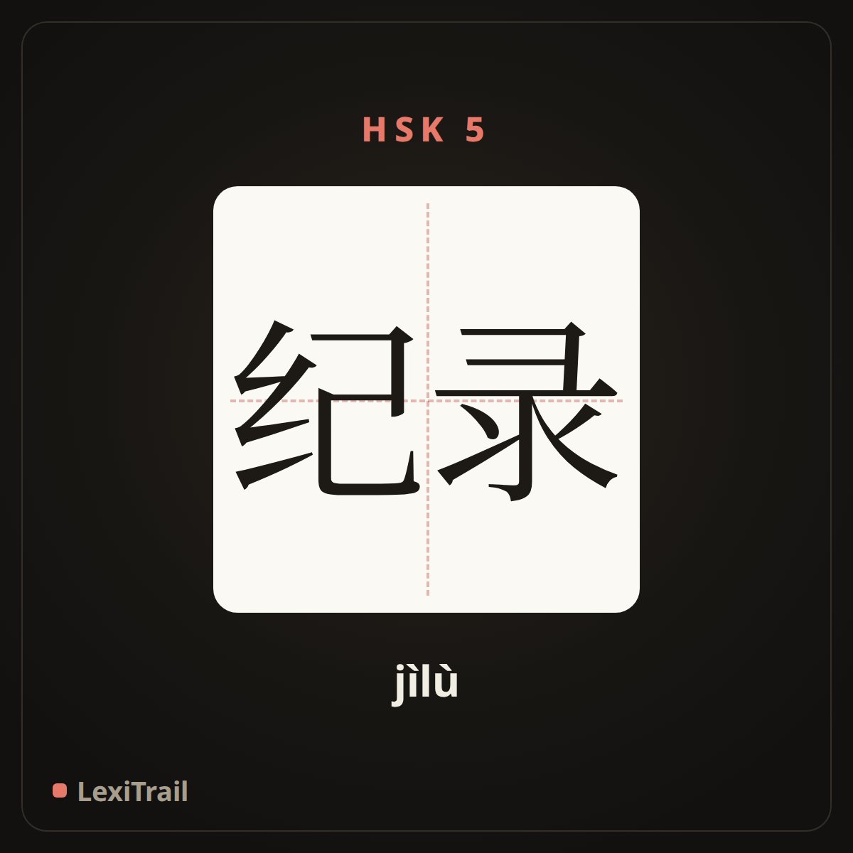 纪录 — the Chinese character for Record (jìlù), stroke diagram