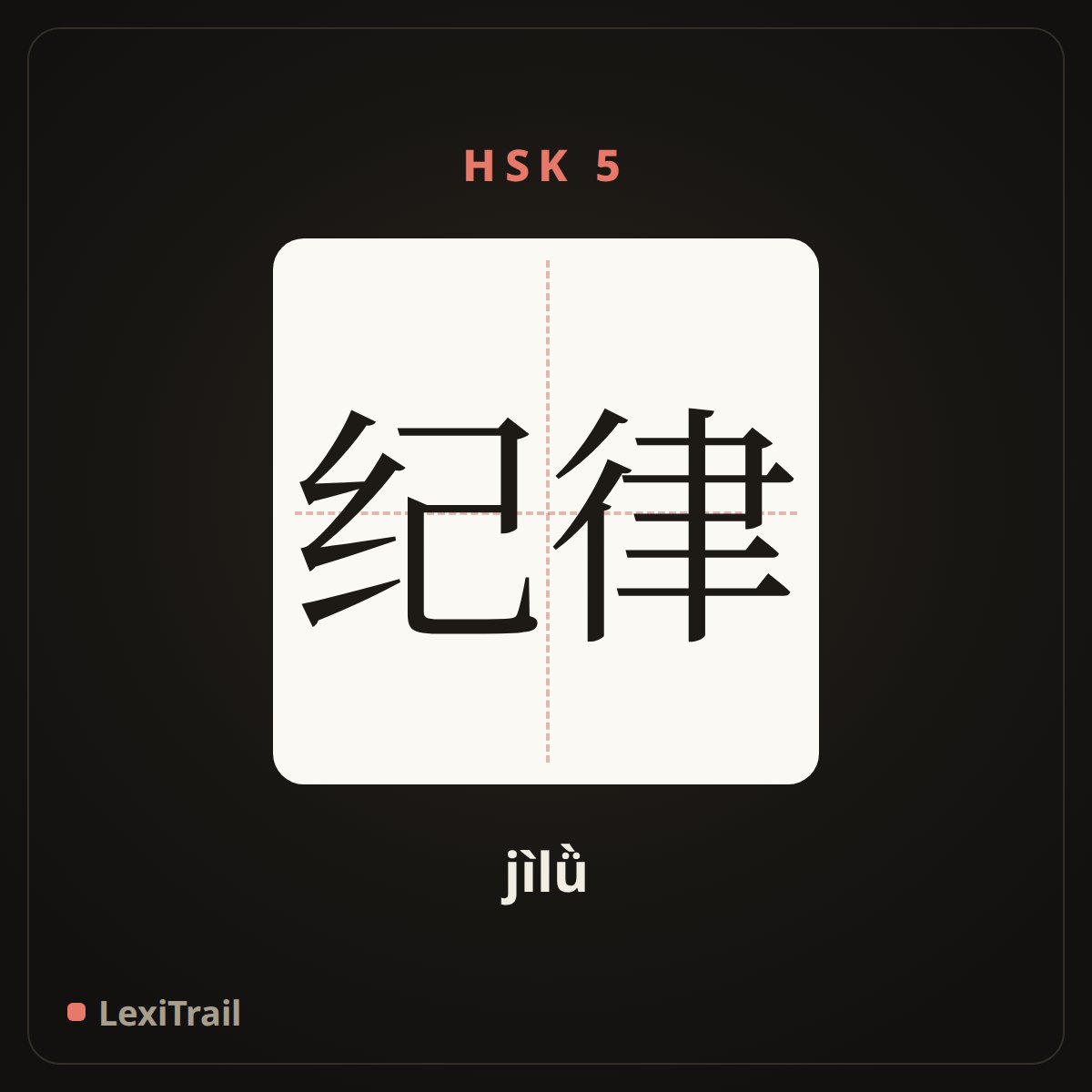 纪律 — the Chinese character for discipline (jìlǜ), stroke diagram