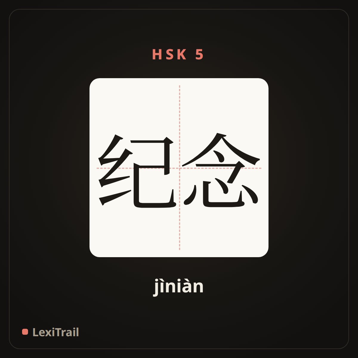 纪念 — the Chinese character for memorialize (jìniàn), stroke diagram