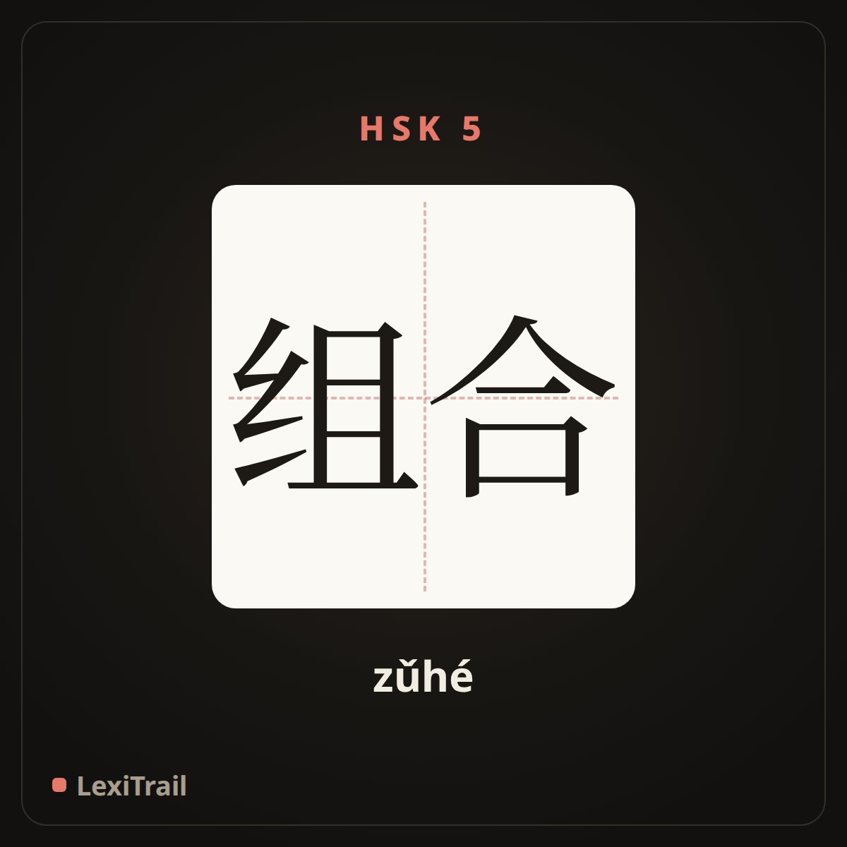 组合 — the Chinese character for combination (zǔhé), stroke diagram