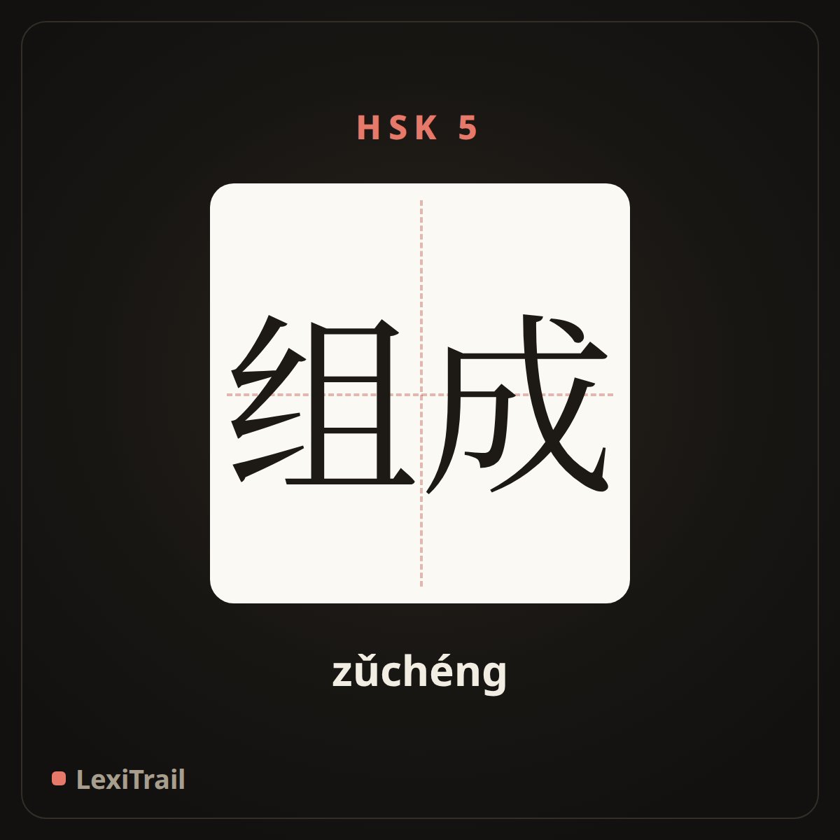 组成 — the Chinese character for Form (zǔchéng), stroke diagram