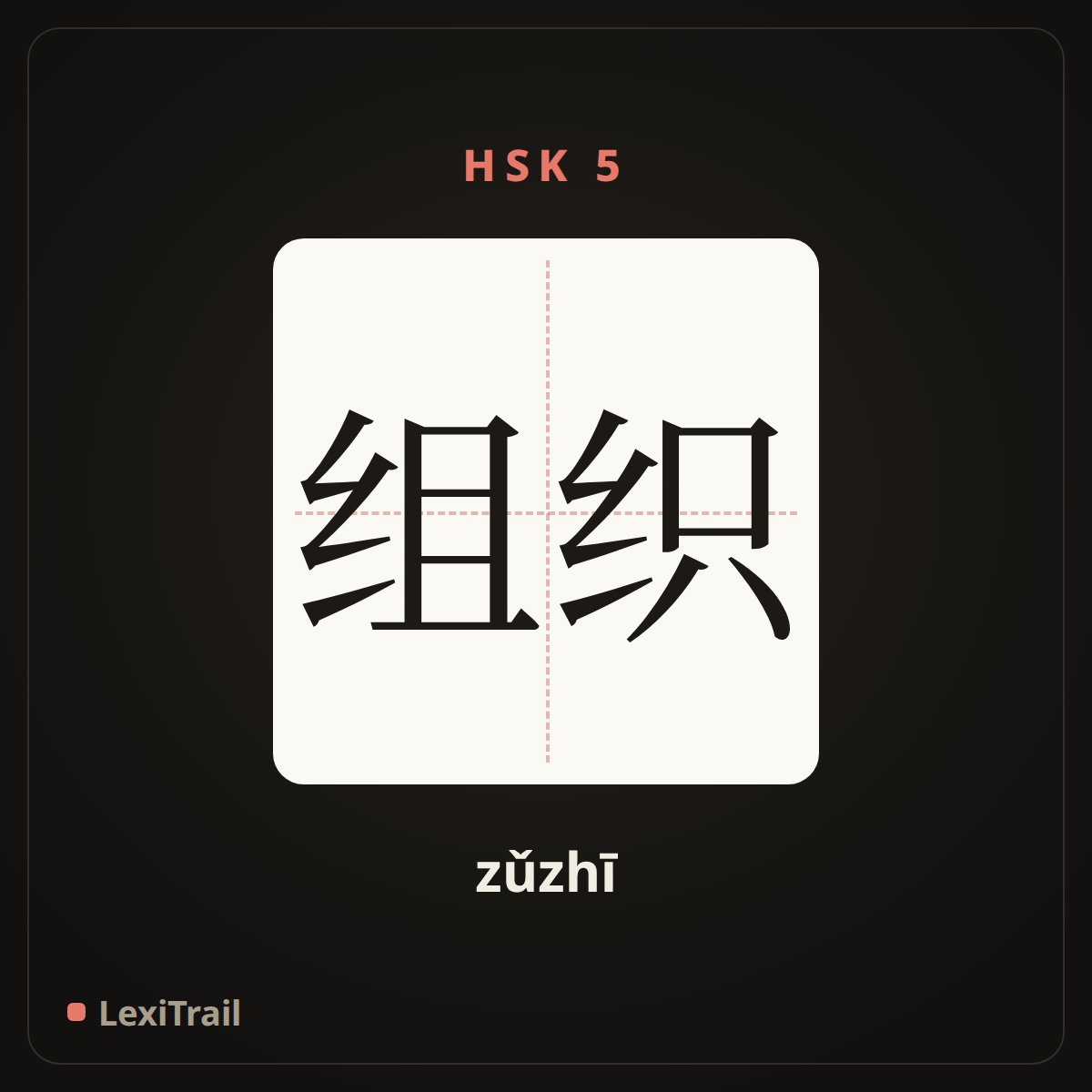 组织 — the Chinese character for organization (zǔzhī), stroke diagram