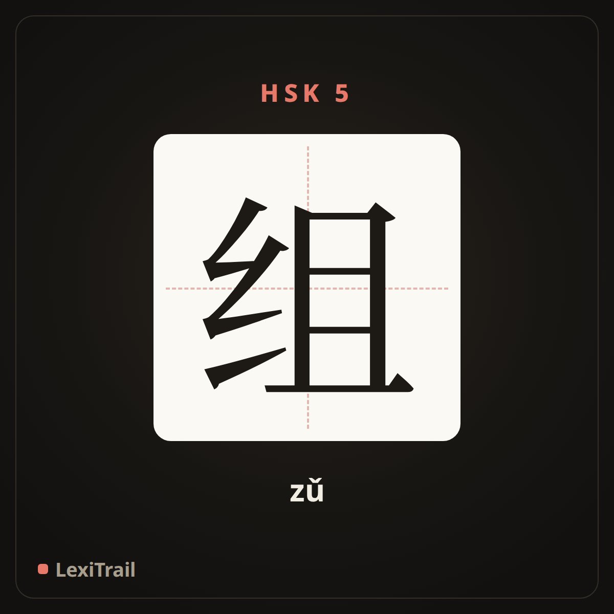 组 — the Chinese character for group (zǔ), stroke diagram