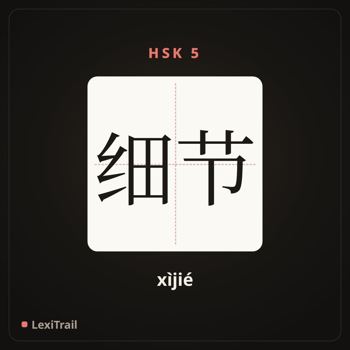 细节 — the Chinese character for details (xìjié), stroke diagram