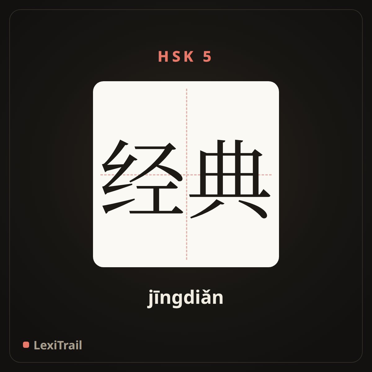 经典 — the Chinese character for classics; scriptures (jīngdiǎn), stroke diagram