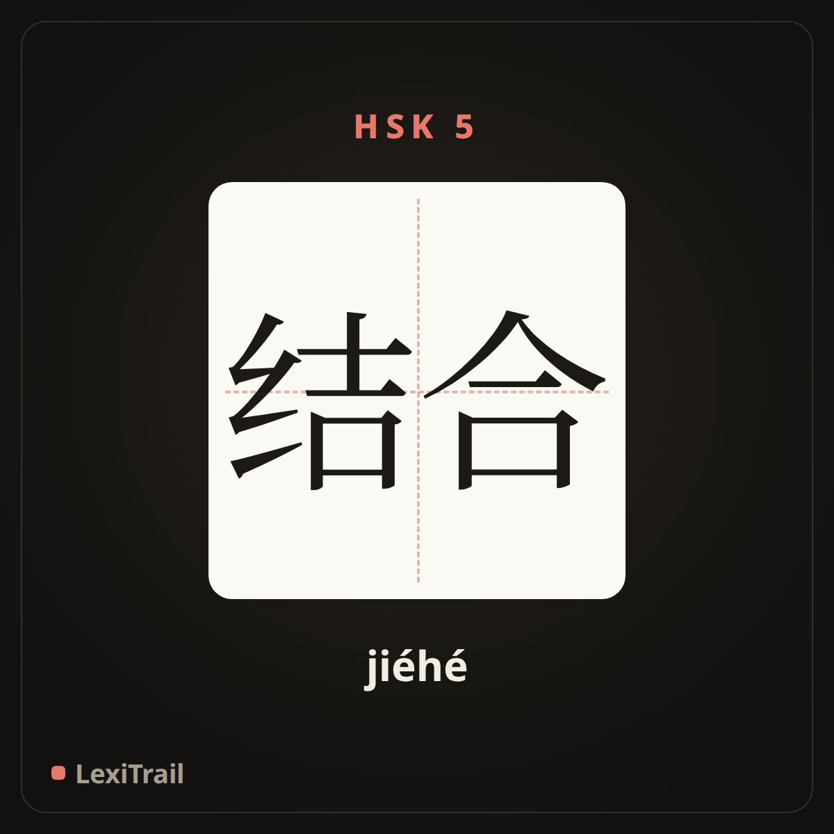 结合 — the Chinese character for Combination (jiéhé), stroke diagram