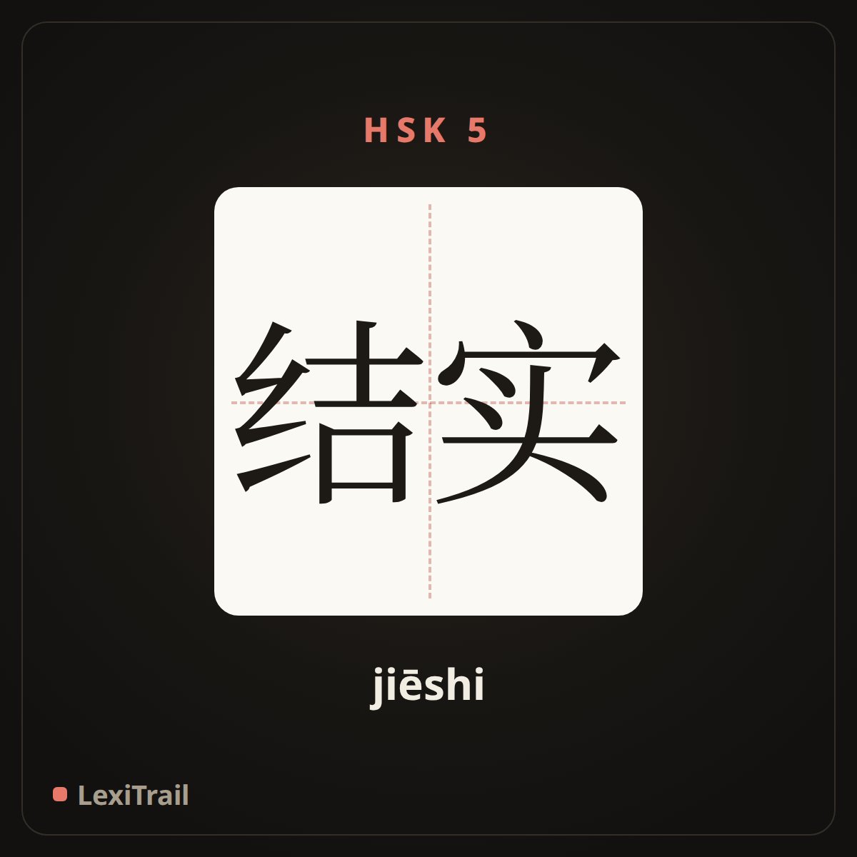结实 — the Chinese character for strong (jiēshi), stroke diagram