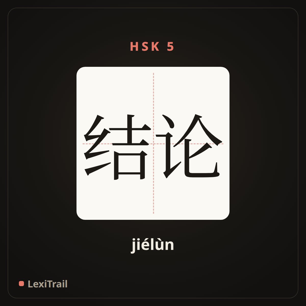 结论 — the Chinese character for conclusion (jiélùn), stroke diagram