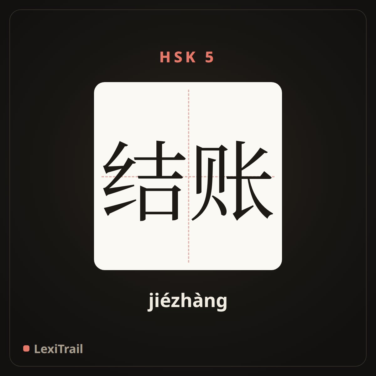 结账 — the Chinese character for Checkout (jiézhàng), stroke diagram
