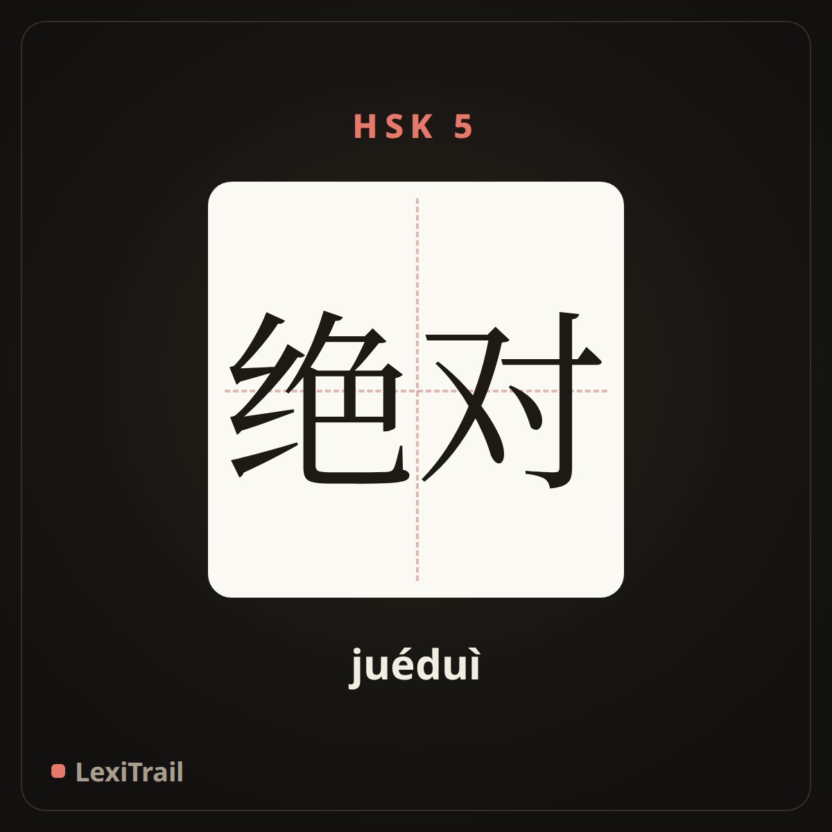 绝对 — the Chinese character for Absolutely (juéduì), stroke diagram