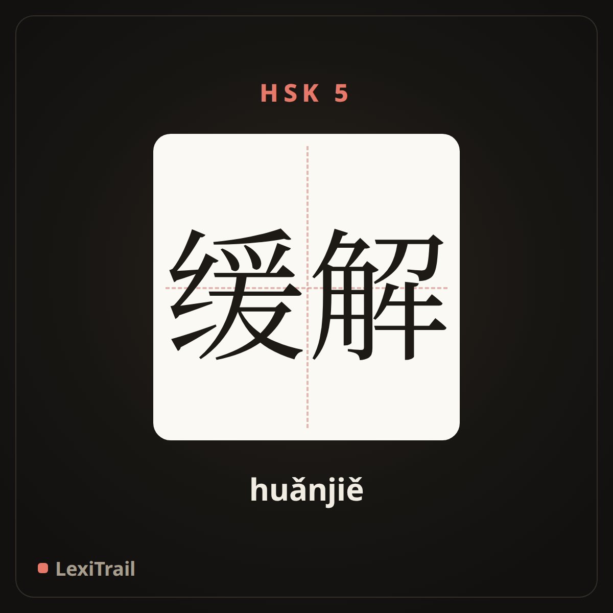 缓解 — the Chinese character for relieve (huǎnjiě), stroke diagram