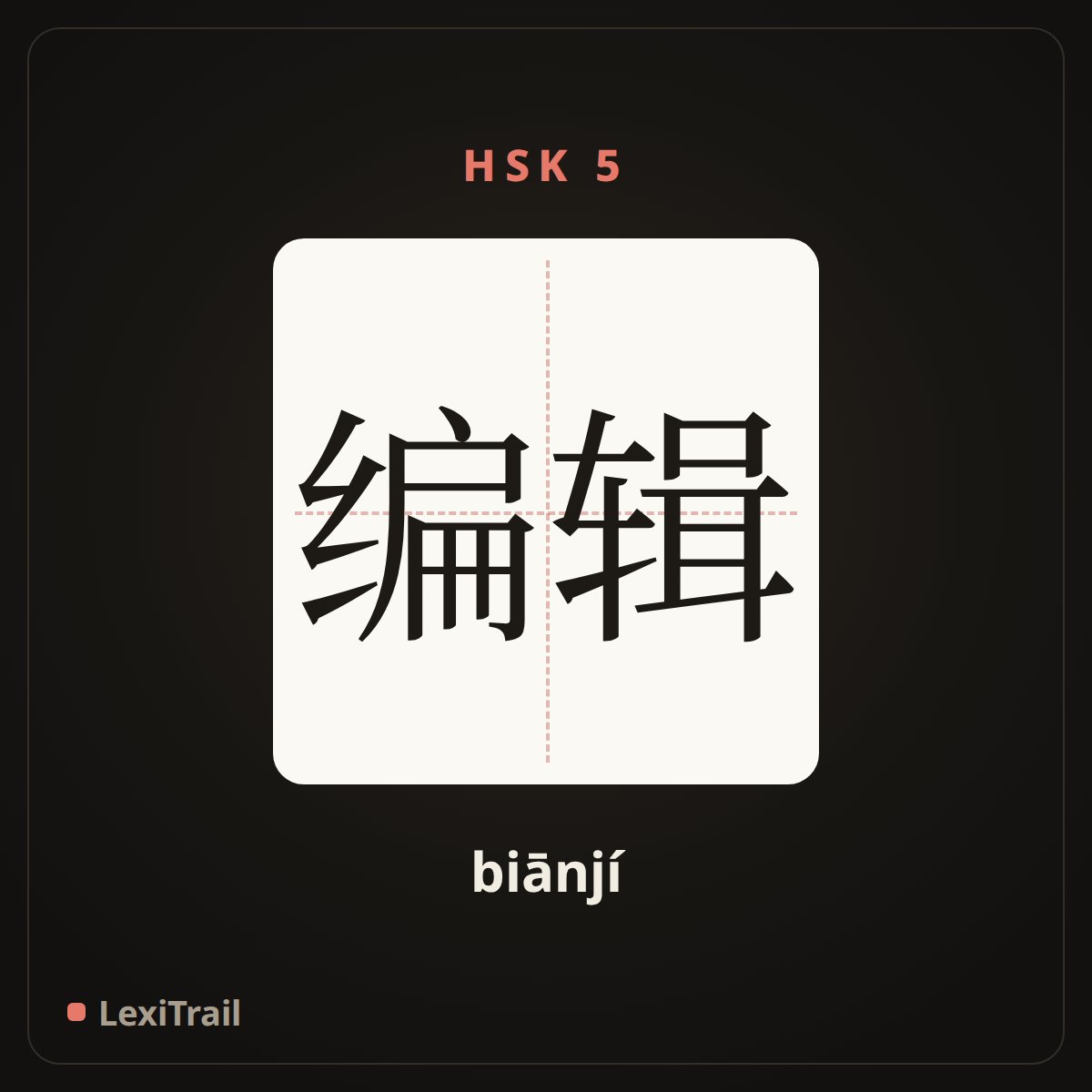 编辑 — the Chinese character for edit (biānjí), stroke diagram