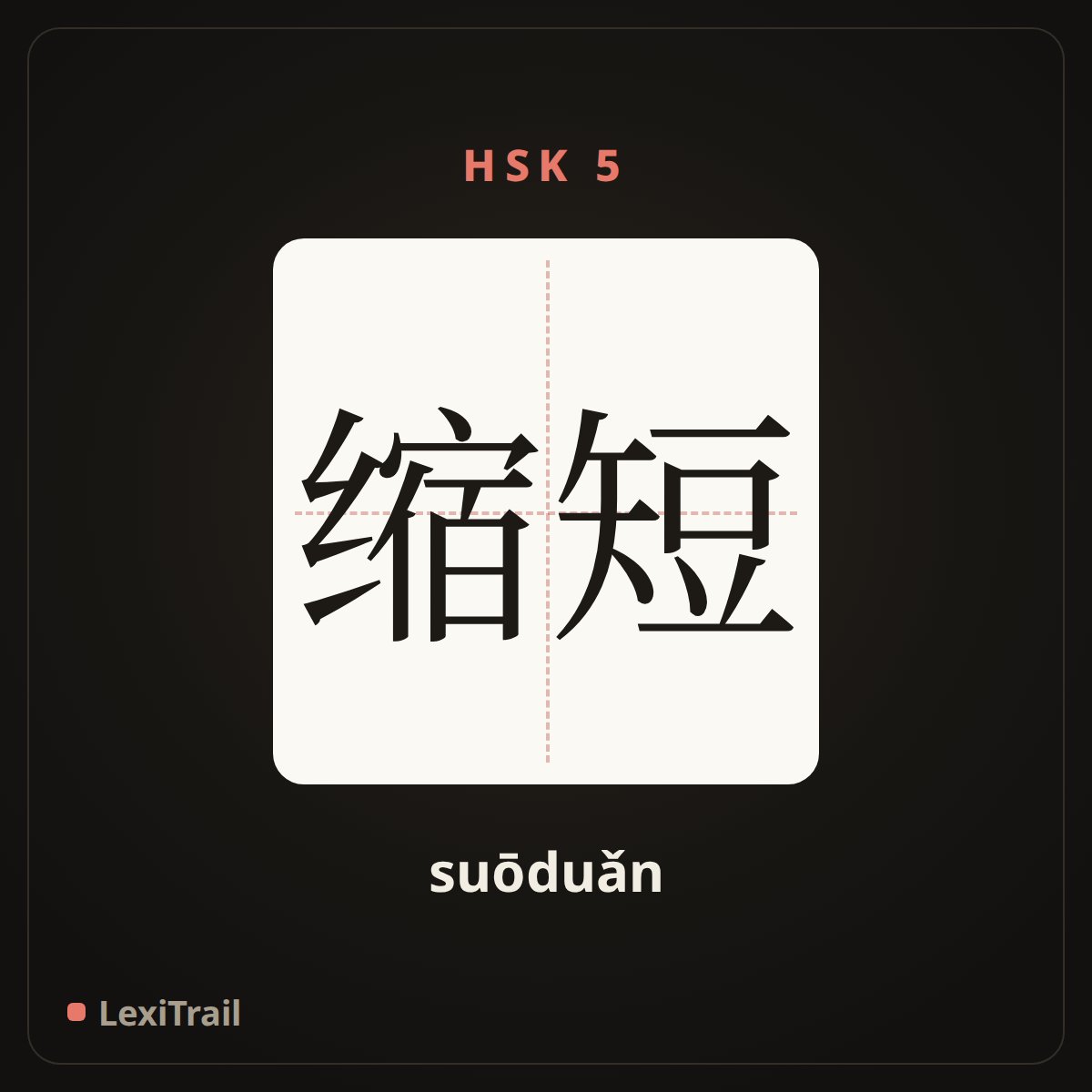 缩短 — the Chinese character for Shorten (suōduǎn), stroke diagram