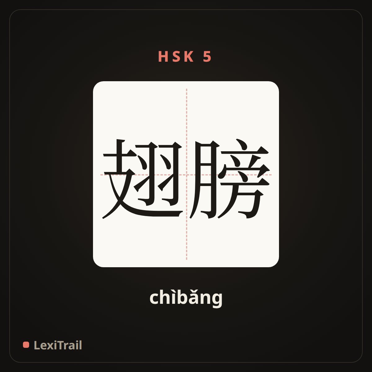 翅膀 — the Chinese character for Wing (chìbǎng), stroke diagram