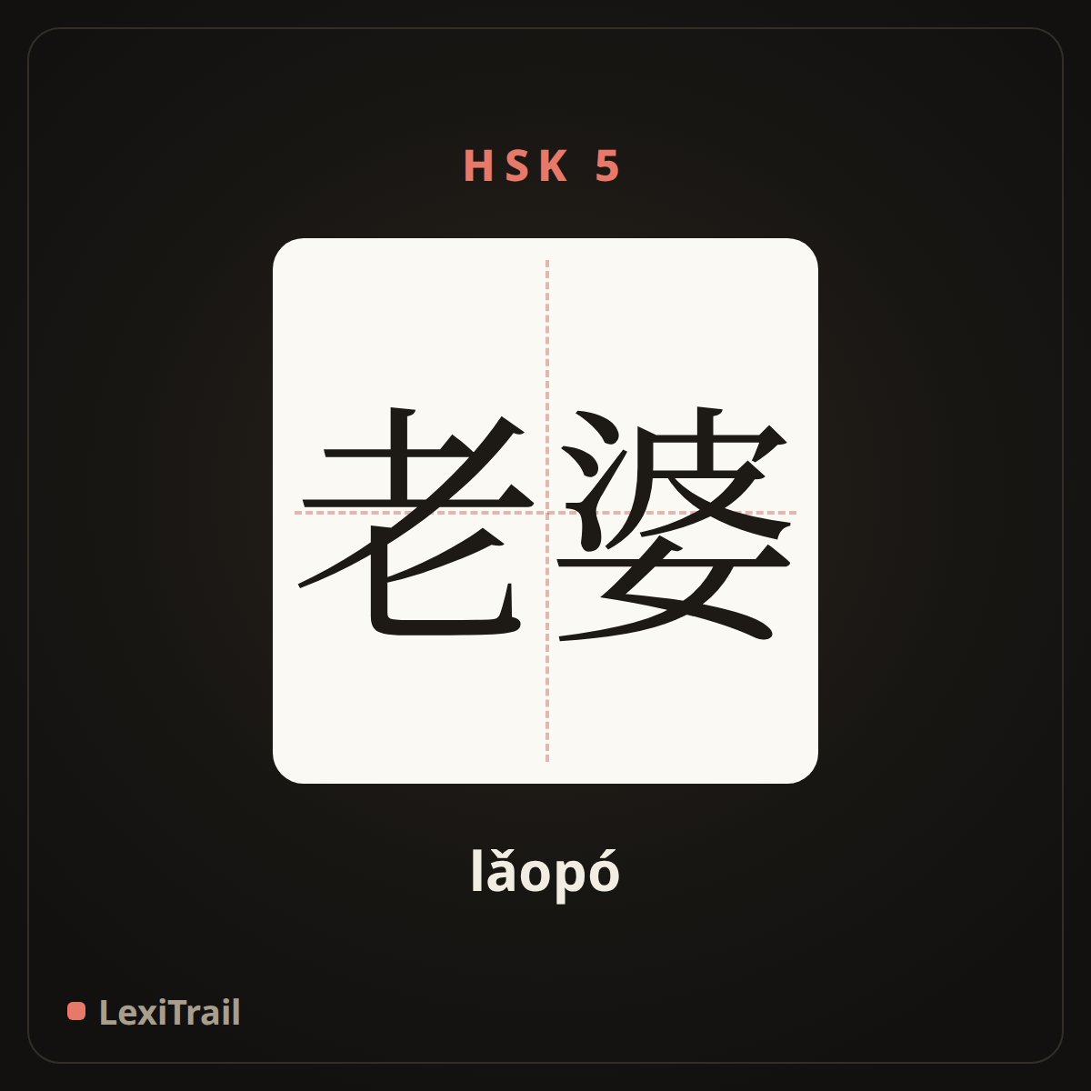 老婆 — the Chinese character for wife (lǎopó), stroke diagram