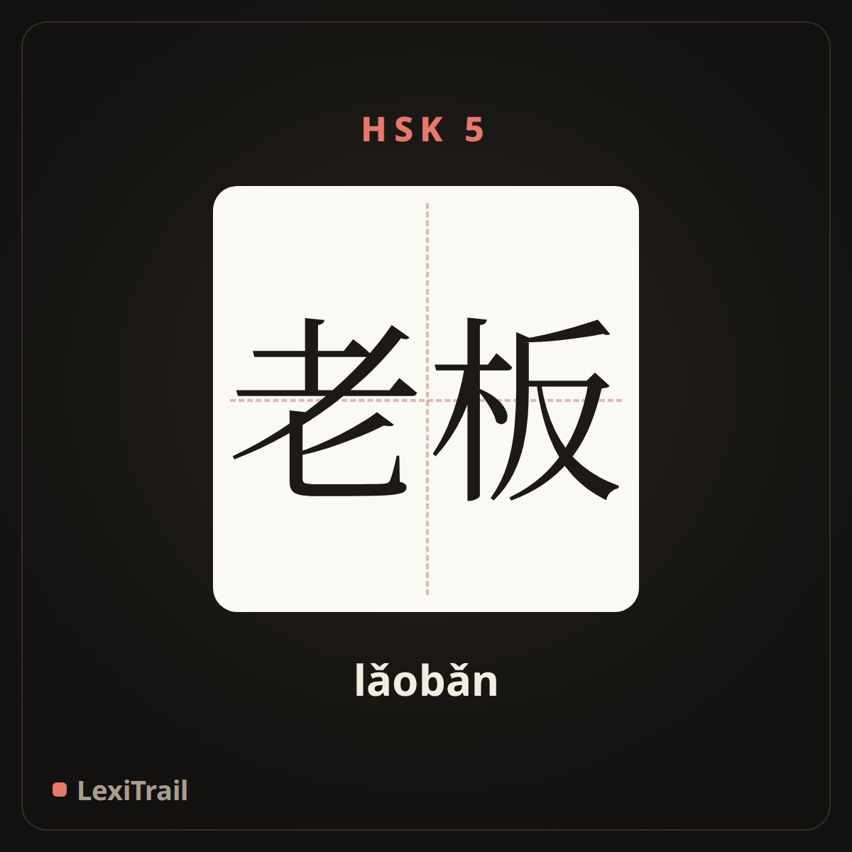 老板 — the Chinese character for Boss (lǎobǎn), stroke diagram