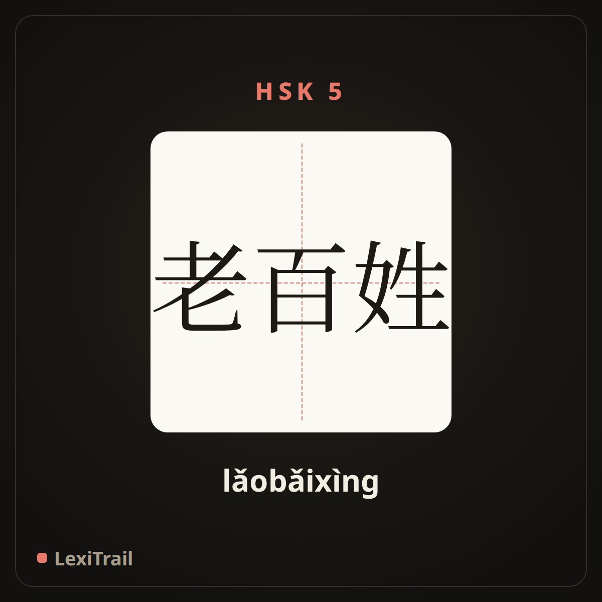 老百姓 — the Chinese character for Ordinary people (lǎobǎixìng), stroke diagram