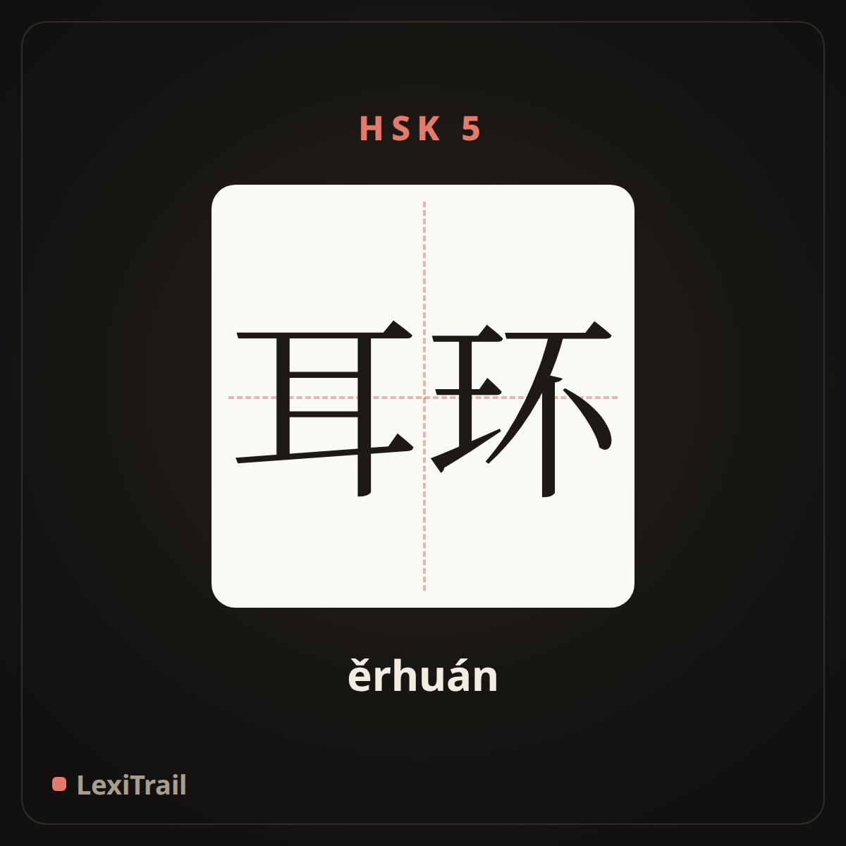 耳环 — the Chinese character for Earrings (ěrhuán), stroke diagram