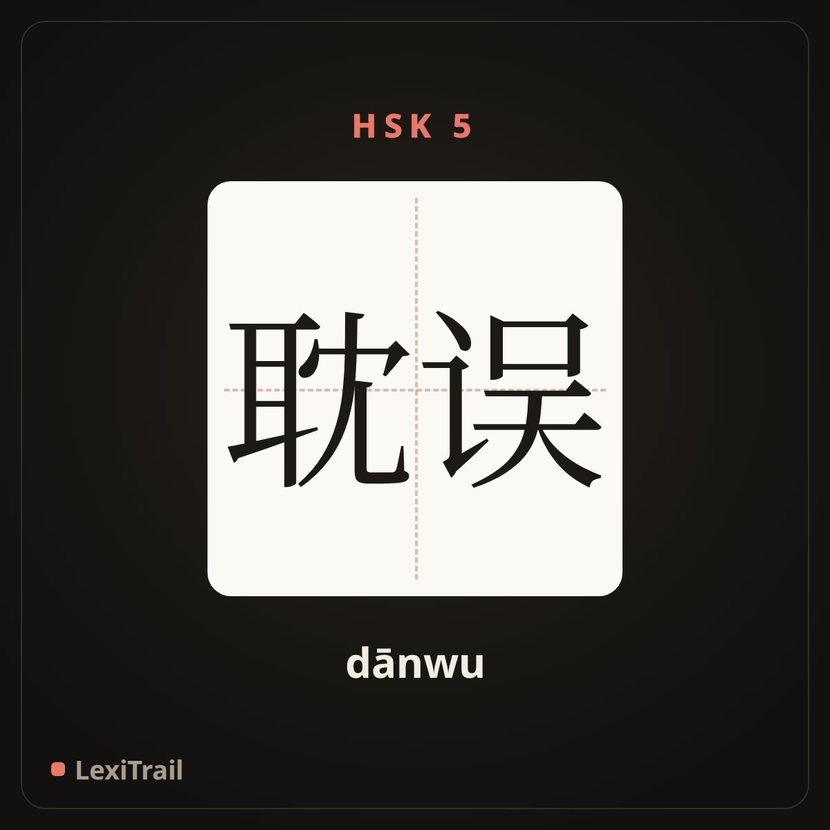 耽误 — the Chinese character for delay (dānwu), stroke diagram