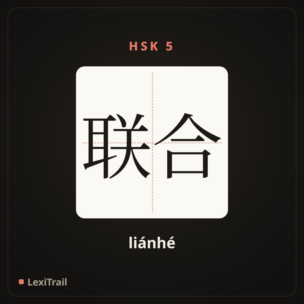 联合 — the Chinese character for union (liánhé), stroke diagram