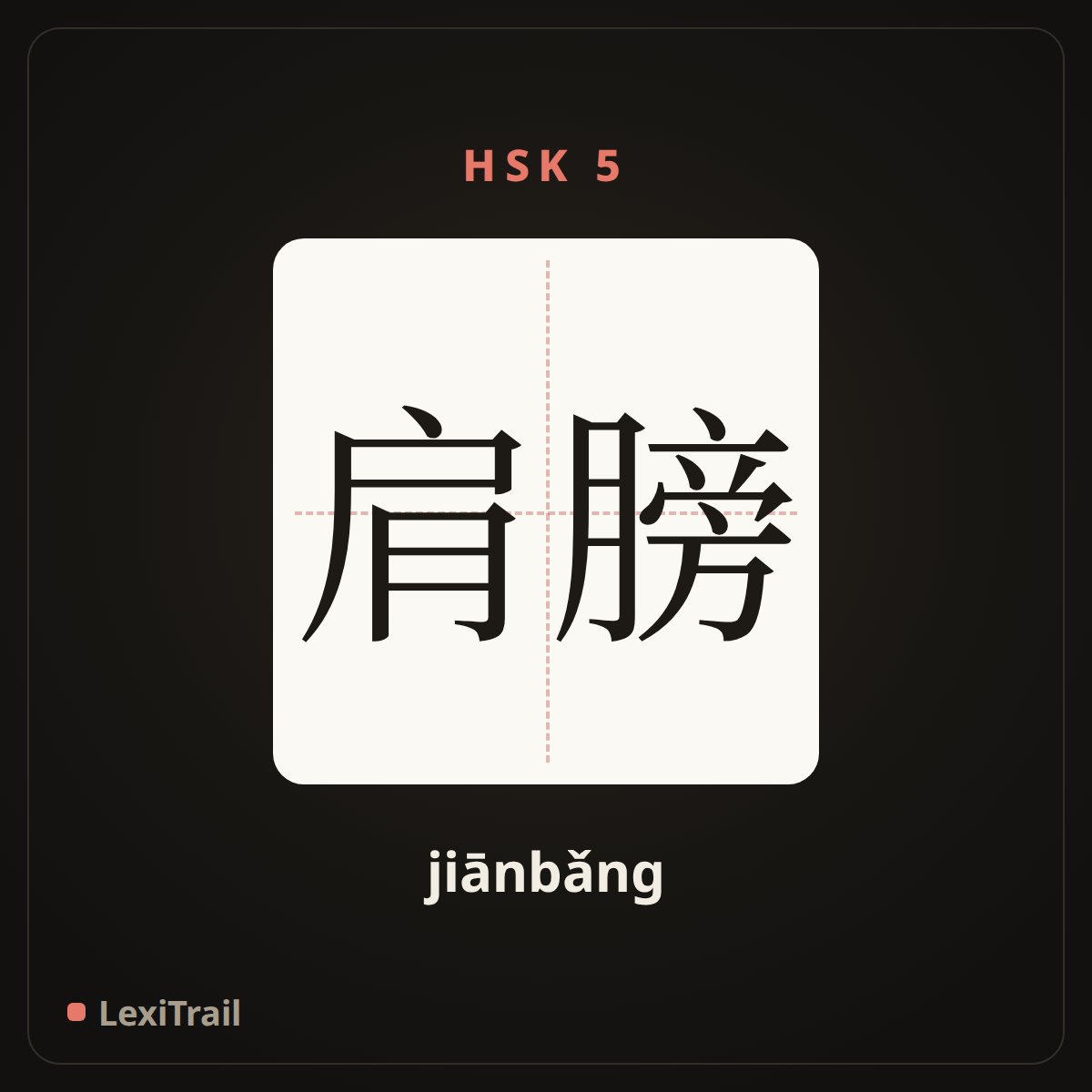 肩膀 — the Chinese character for shoulder (jiānbǎng), stroke diagram