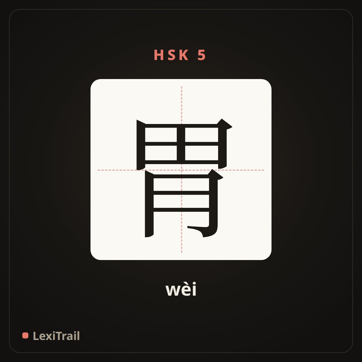胃 — the Chinese character for stomach (wèi), stroke diagram