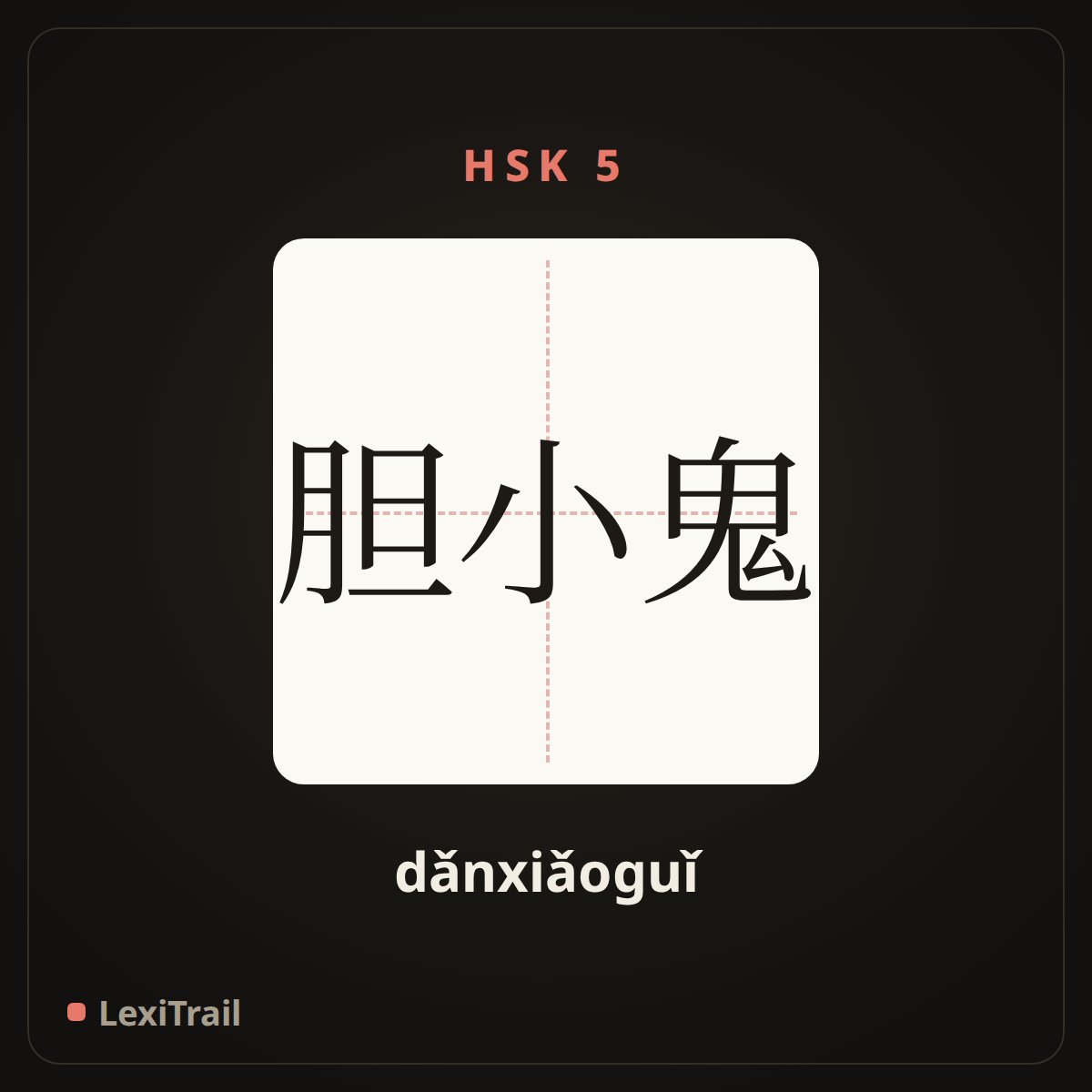 胆小鬼 — the Chinese character for Coward (dǎnxiǎoguǐ), stroke diagram