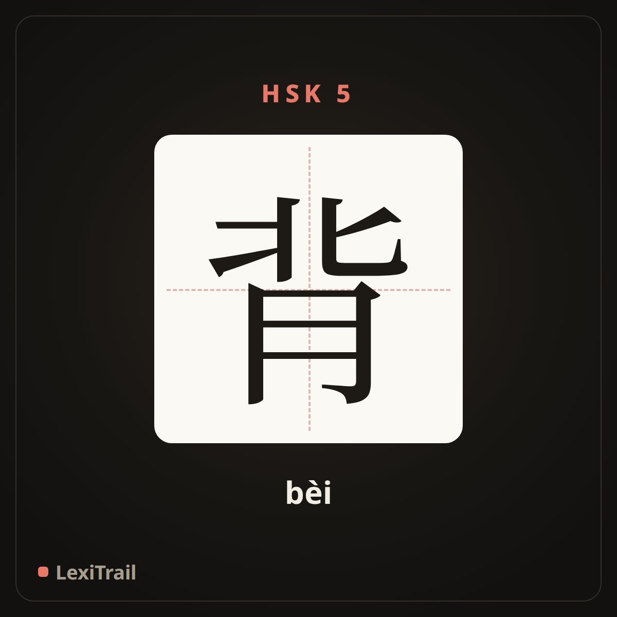 背 — the Chinese character for Back (bèi), stroke diagram
