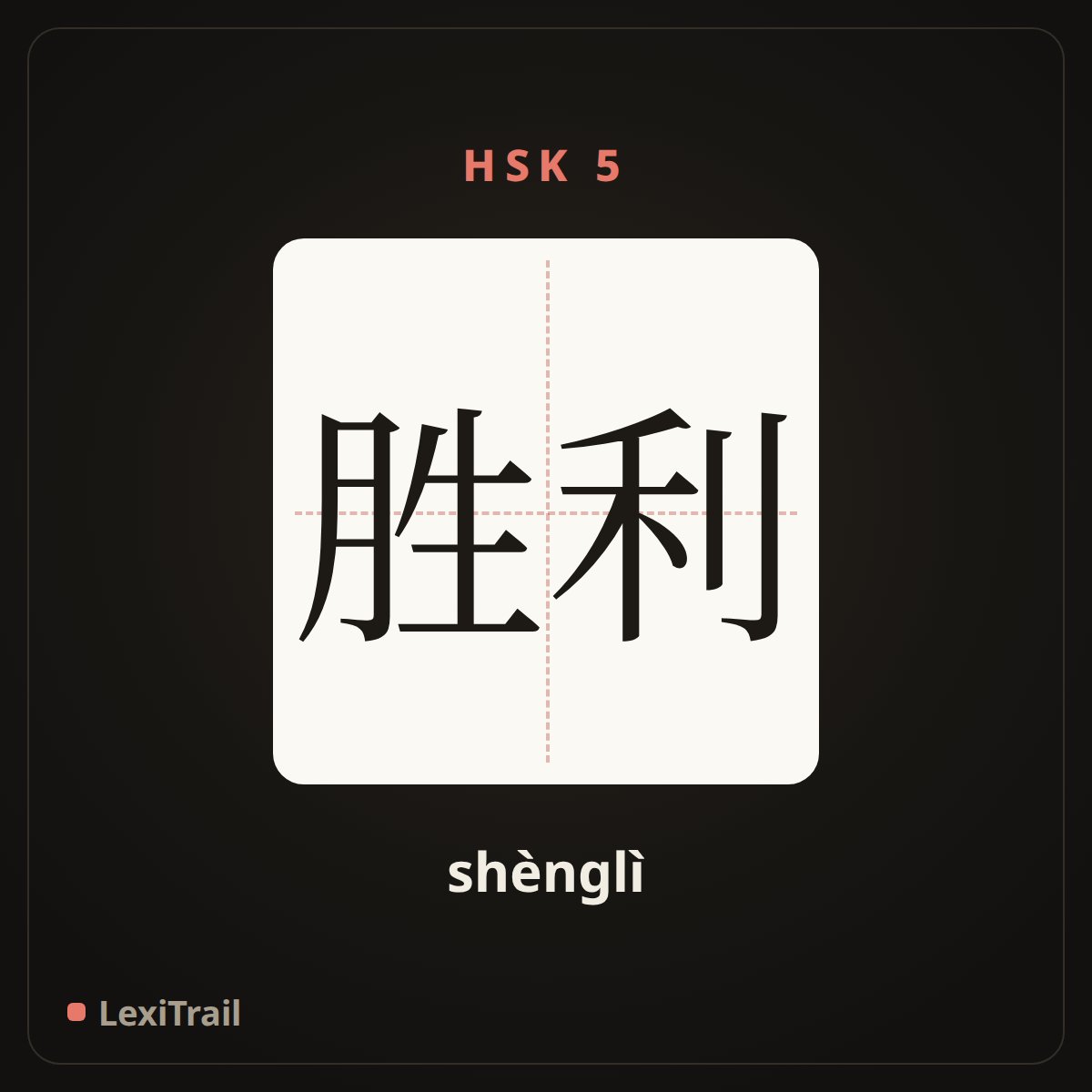 胜利 — the Chinese character for victory (shènglì), stroke diagram