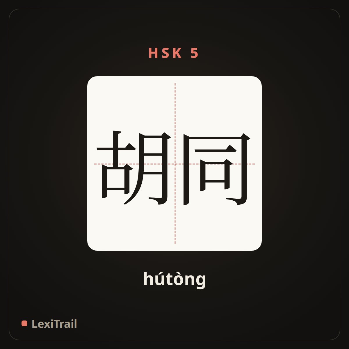 胡同 — the Chinese character for Hutong (hútòng), stroke diagram