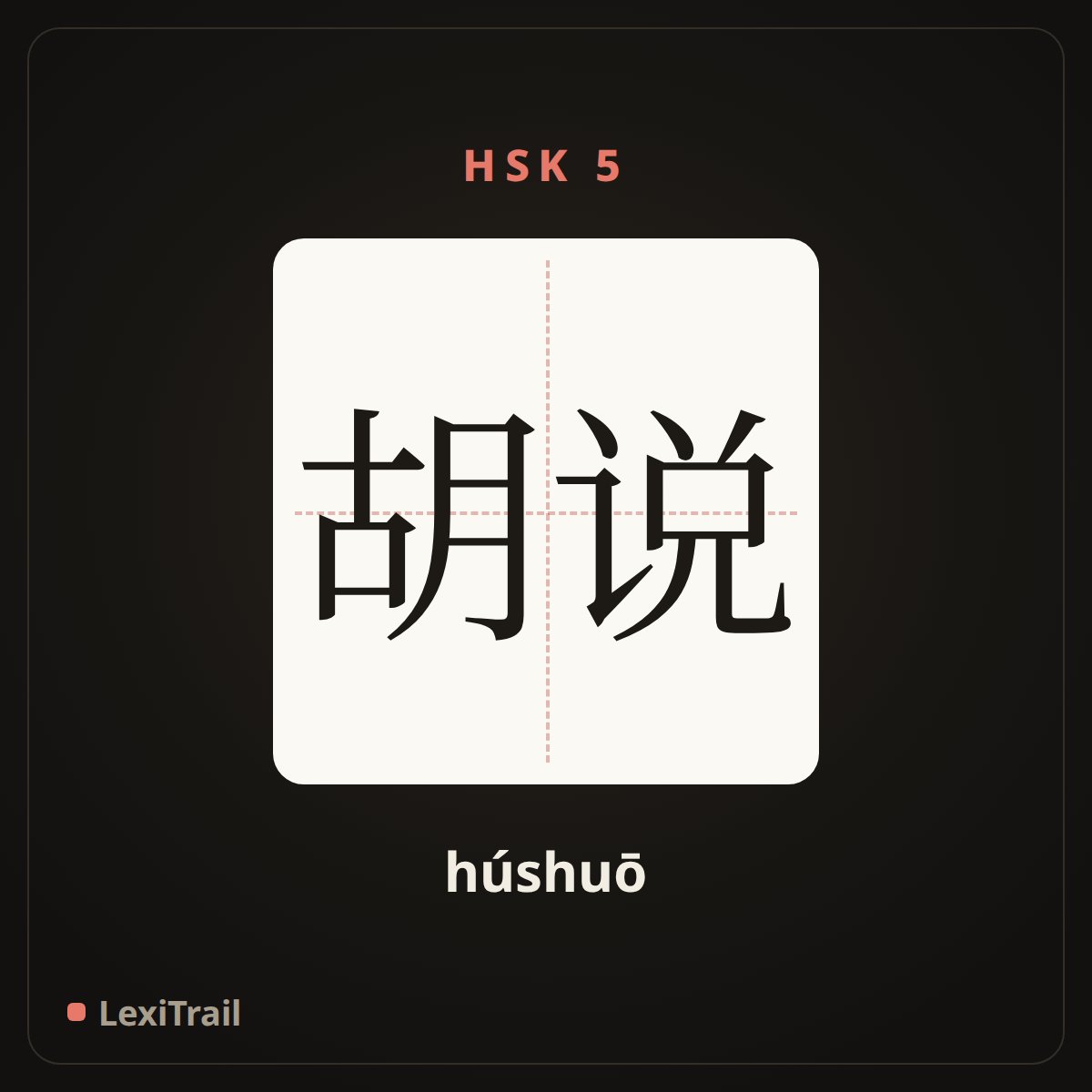 胡说 — the Chinese character for Nonsense (húshuō), stroke diagram