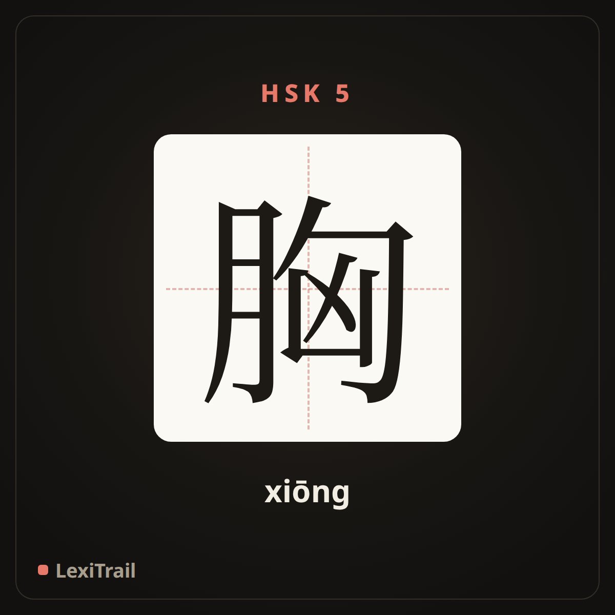 胸 — the Chinese character for chest (xiōng), stroke diagram