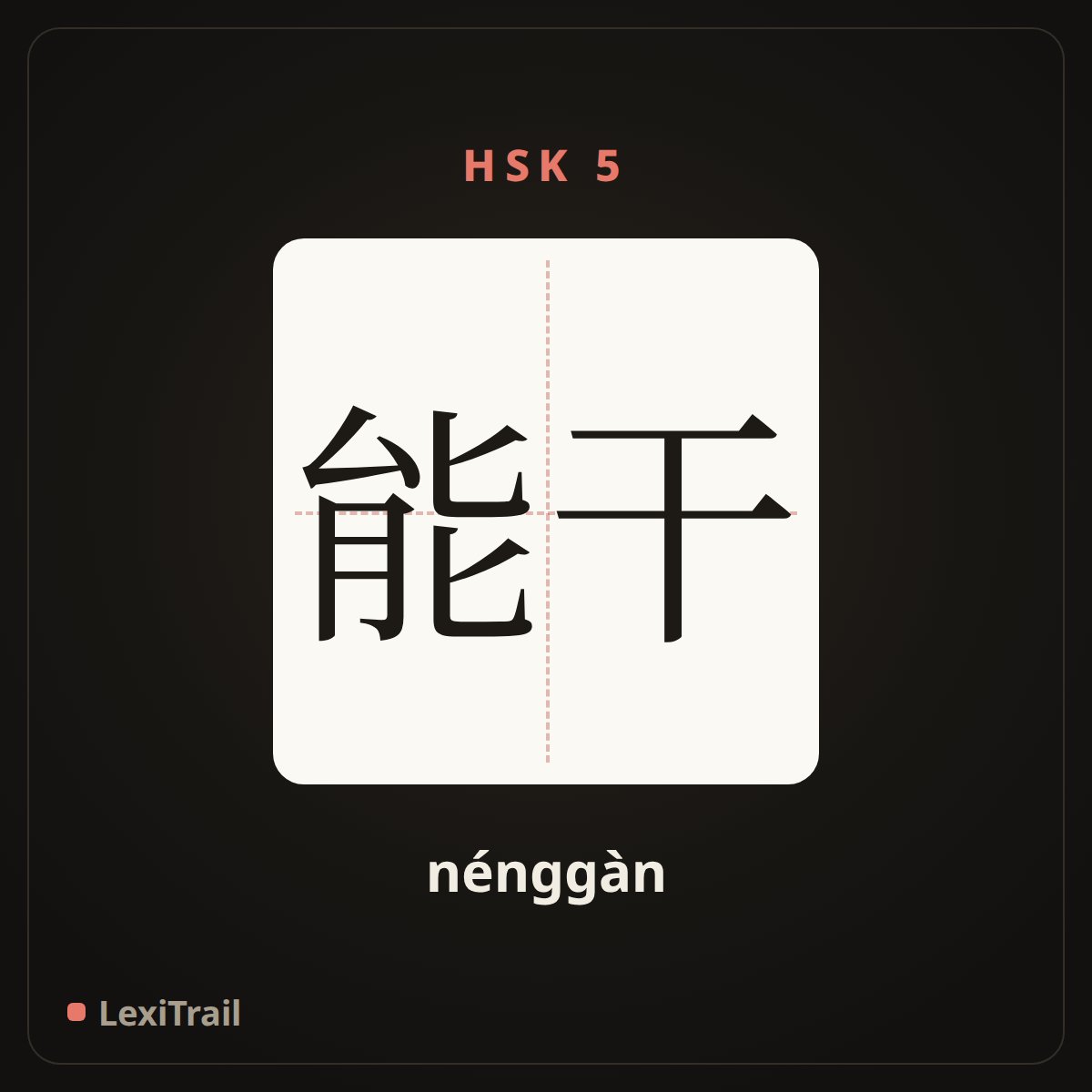 能干 — the Chinese character for capable (nénggàn), stroke diagram