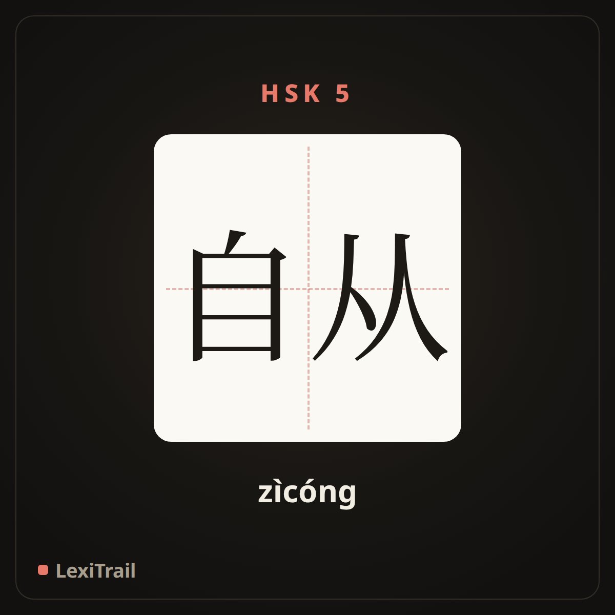 自从 — the Chinese character for Since (zìcóng), stroke diagram