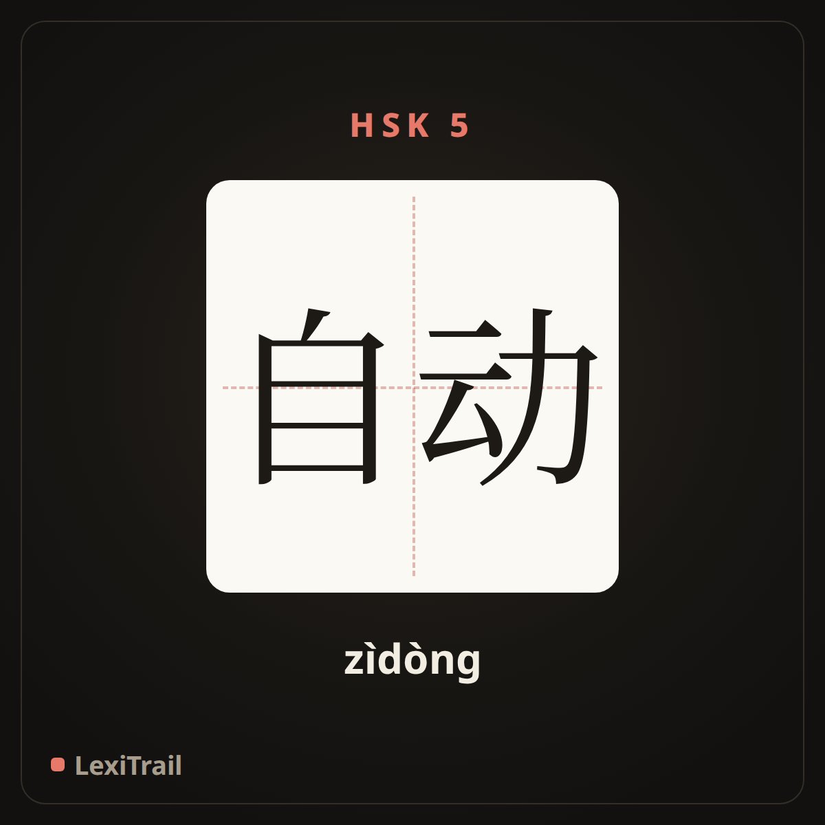 自动 — the Chinese character for automatic (zìdòng), stroke diagram