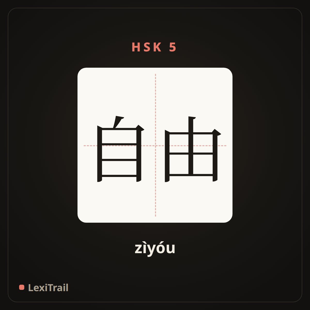 自由 — the Chinese character for free (zìyóu), stroke diagram