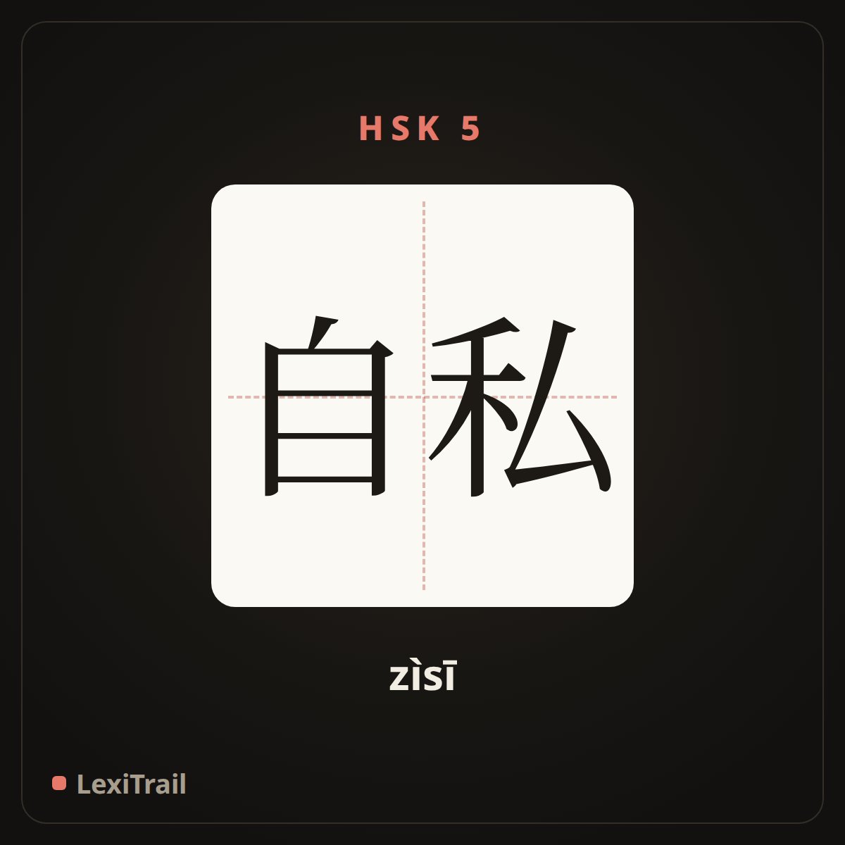 自私 — the Chinese character for selfish (zìsī), stroke diagram
