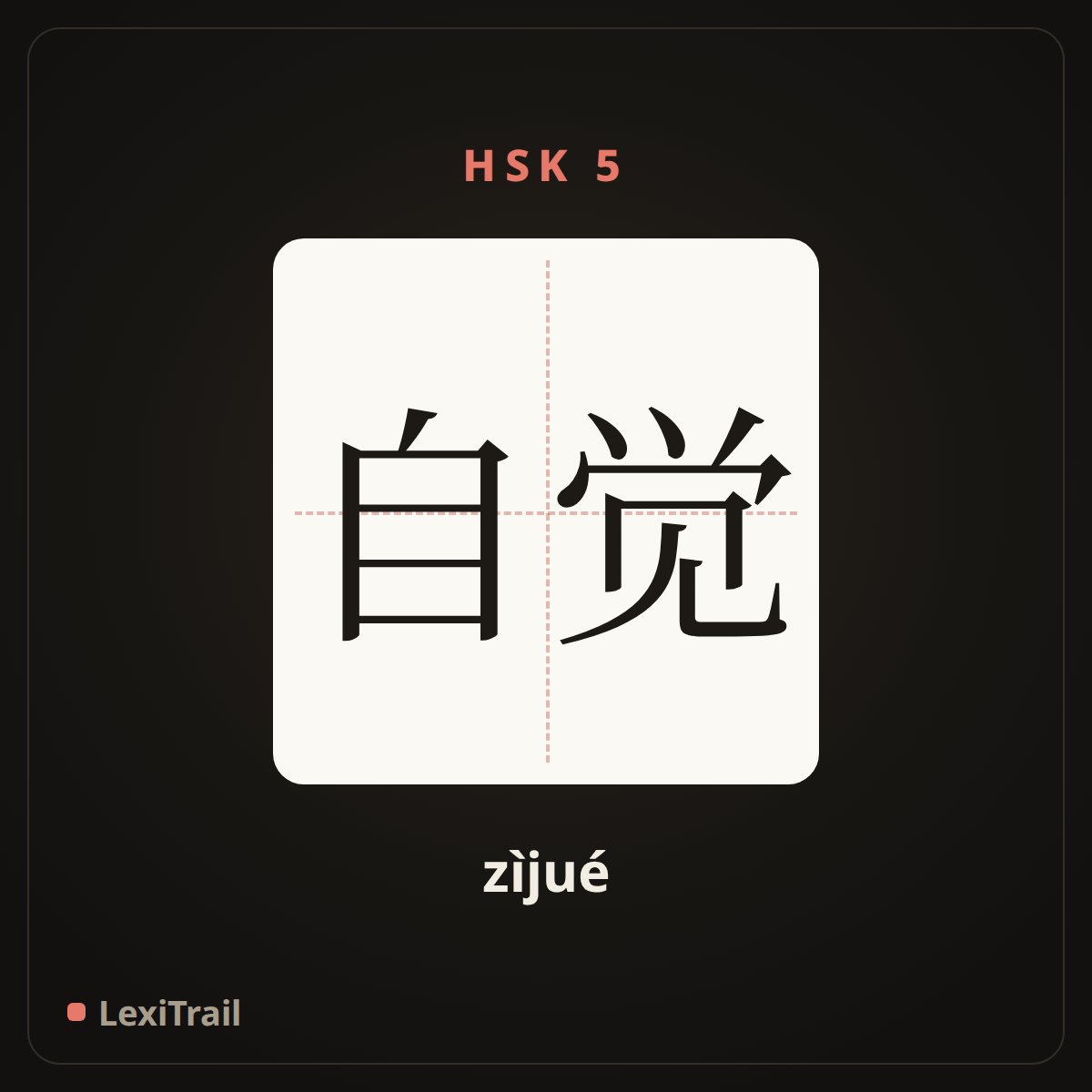 自觉 — the Chinese character for Conscious (zìjué), stroke diagram