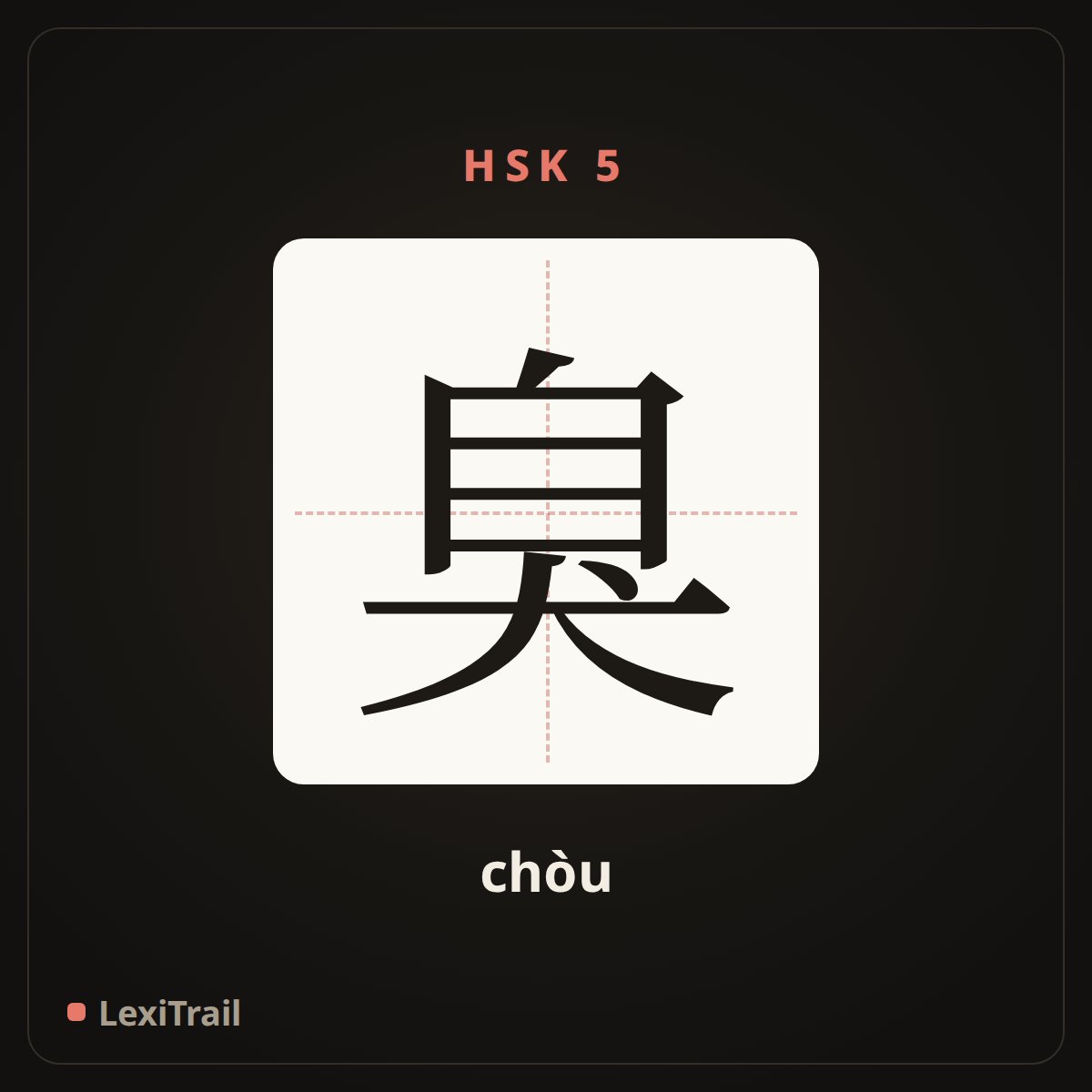 臭 — the Chinese character for smelly (chòu), stroke diagram