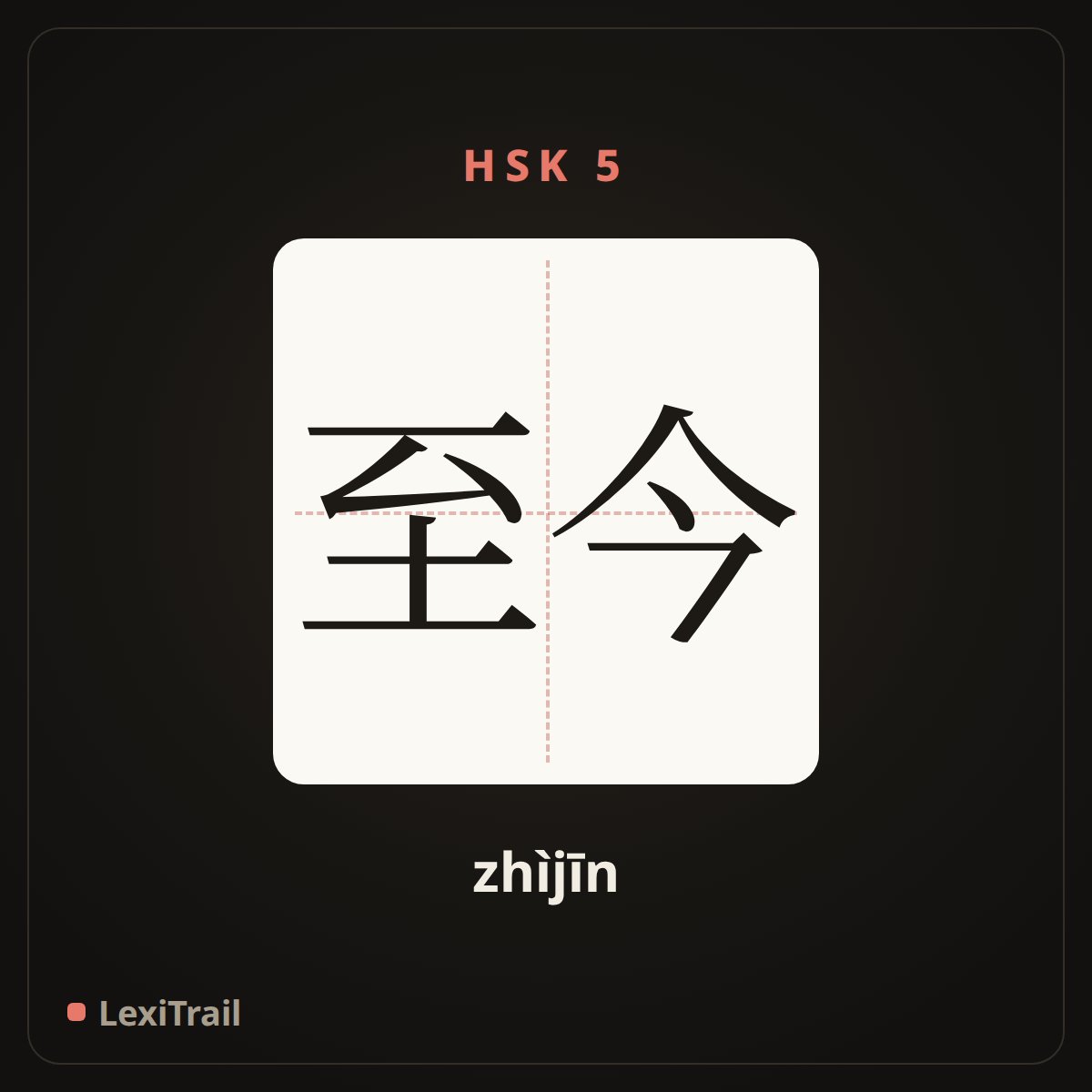 至今 — the Chinese character for so far (zhìjīn), stroke diagram