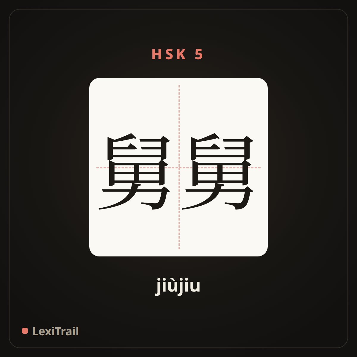 舅舅 — the Chinese character for uncle (jiùjiu), stroke diagram