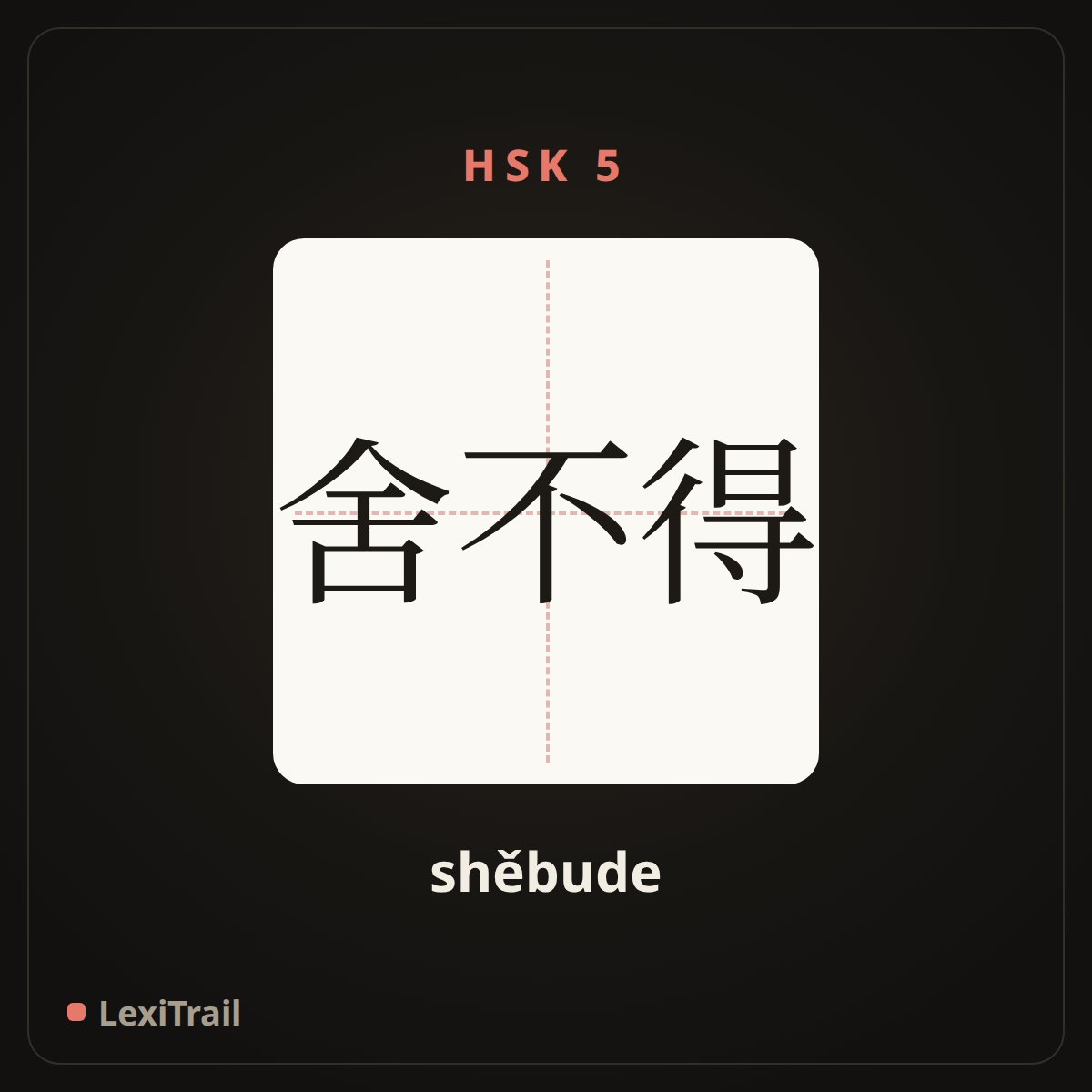 舍不得 — the Chinese character for Hate to part with or use (shěbude), stroke diagram