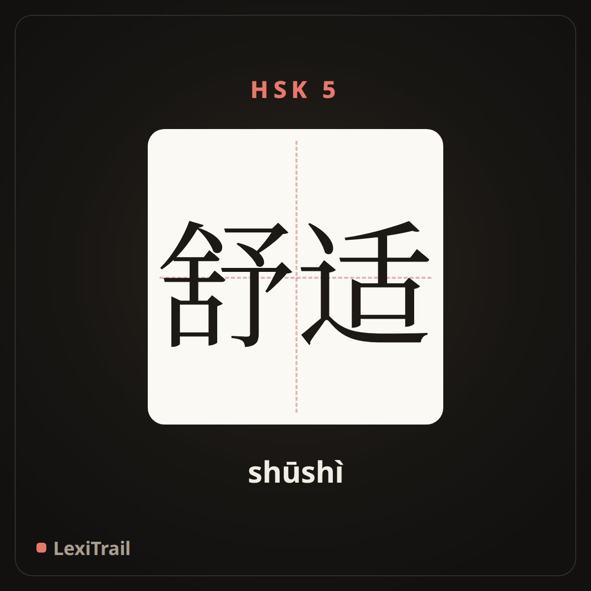 舒适 — the Chinese character for Comfortable (shūshì), stroke diagram