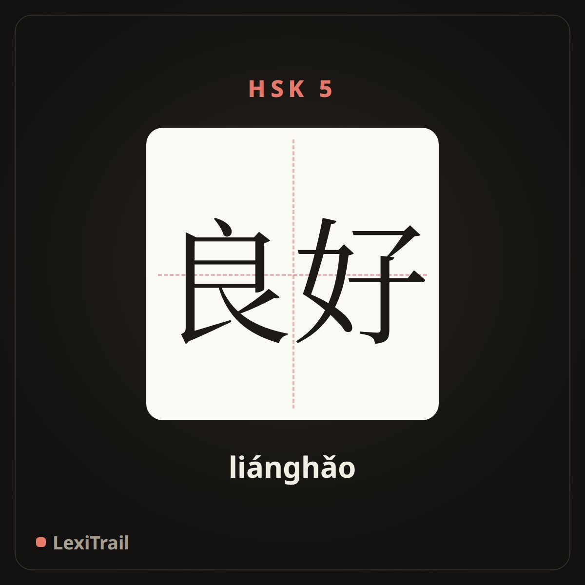良好 — the Chinese character for good (liánghǎo), stroke diagram