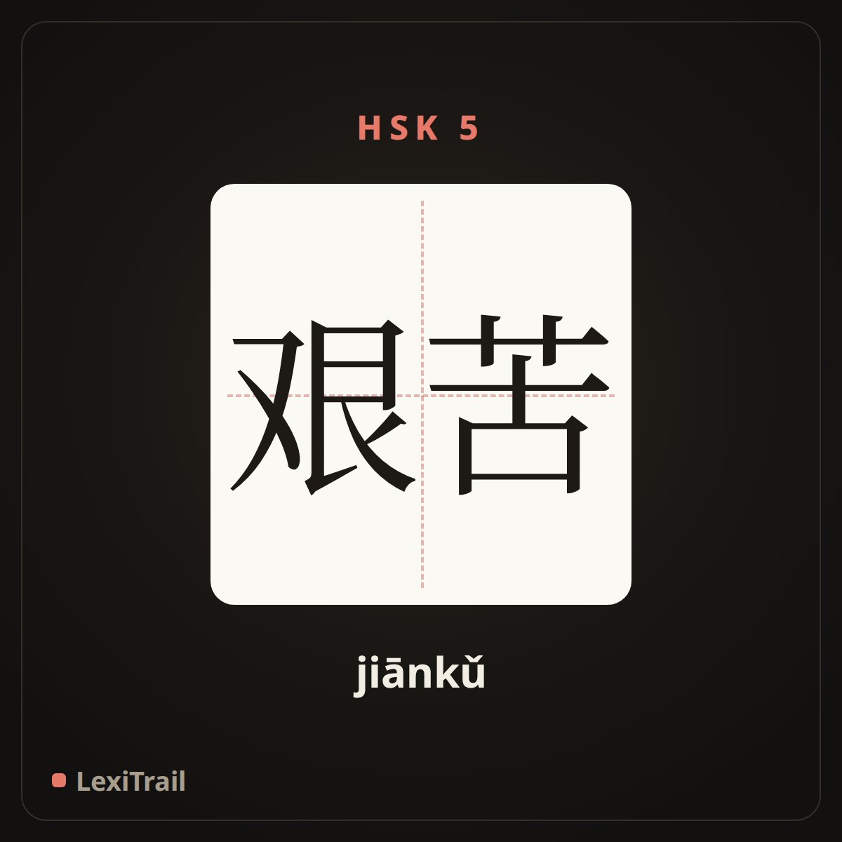 艰苦 — the Chinese character for hard (jiānkǔ), stroke diagram