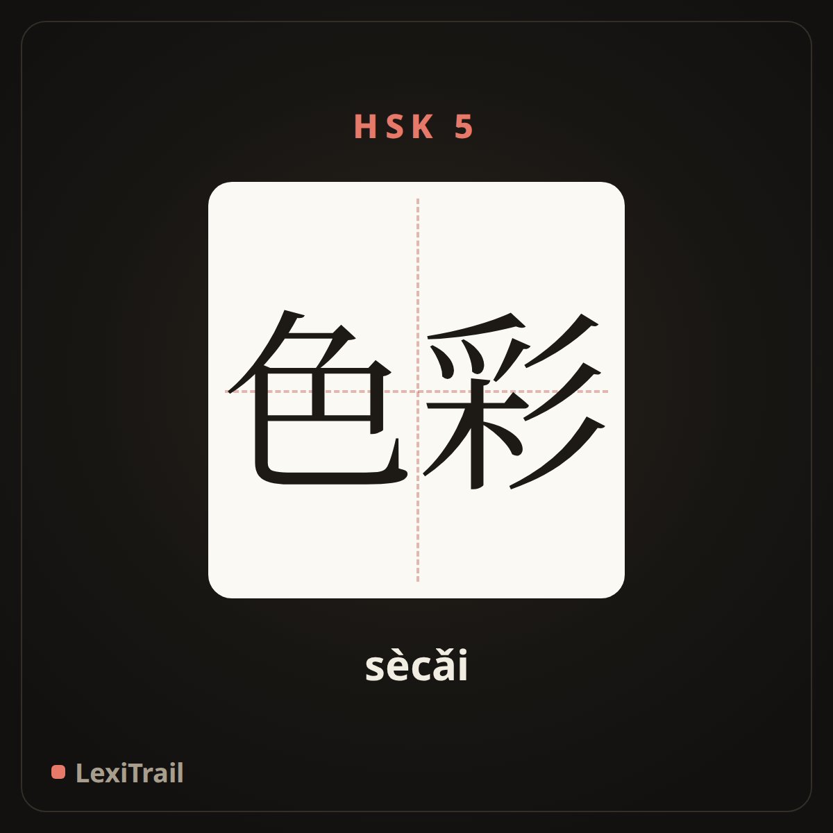 色彩 — the Chinese character for color (sècǎi), stroke diagram