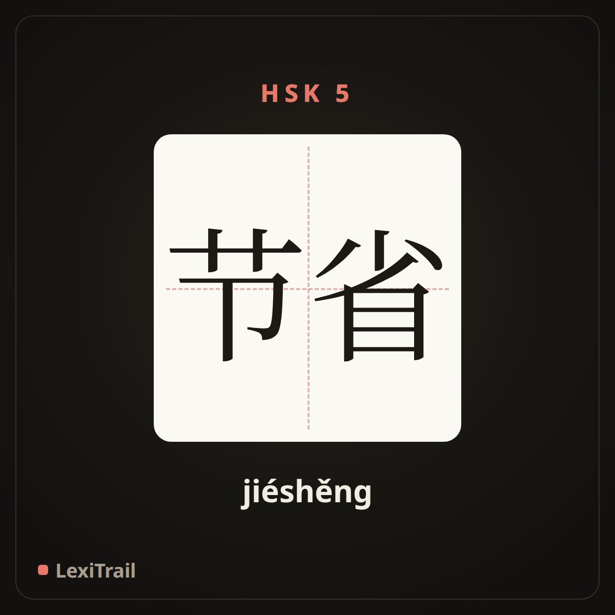 节省 — the Chinese character for save (jiéshěng), stroke diagram