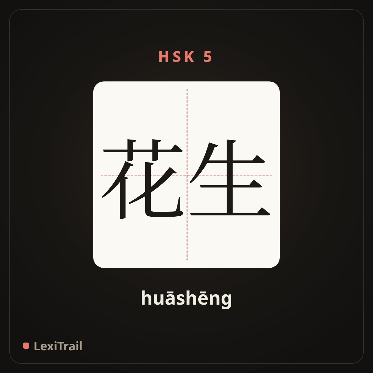花生 — the Chinese character for peanut (huāshēng), stroke diagram